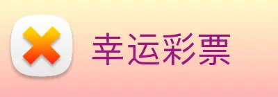 幸运彩票 Logo